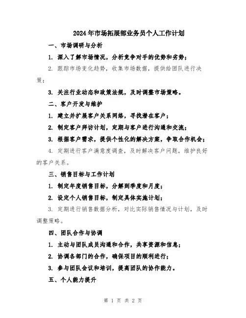2024年市场拓展部业务员个人工作计划