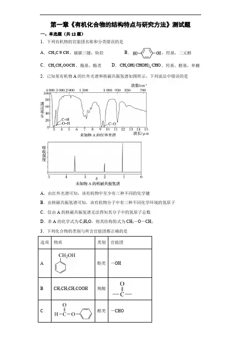 第一章  有机化合物的结构特点与研究方法  测试题 --高二化学人教版(2019)选择性必修3