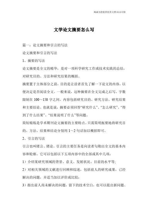 文学论文摘要怎么写