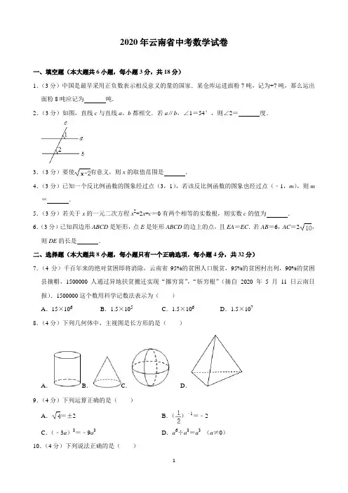 2020年云南省中考数学试卷(含解析)印刷版