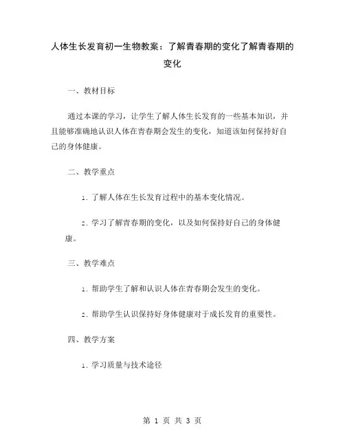 人体生长发育初一生物教案：了解青春期的变化
