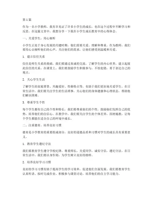 小学生成长教育心得体会(3篇)