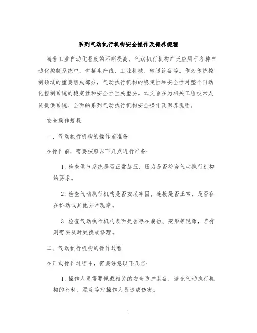 系列气动执行机构安全操作及保养规程