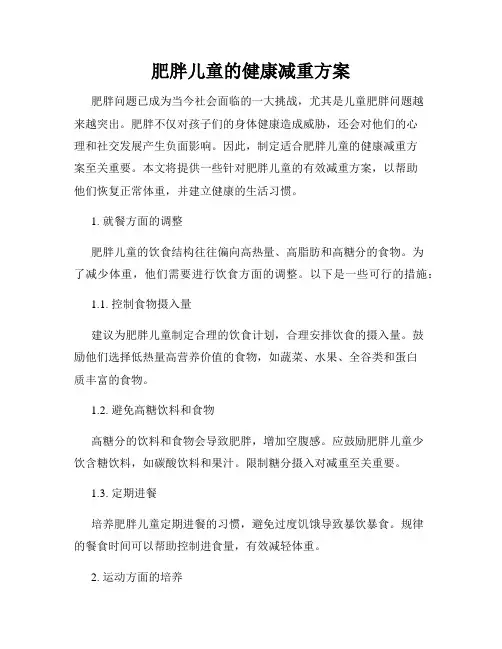 肥胖儿童的健康减重方案