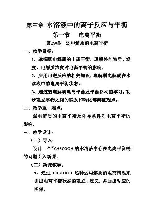弱电解质电离教学设计
