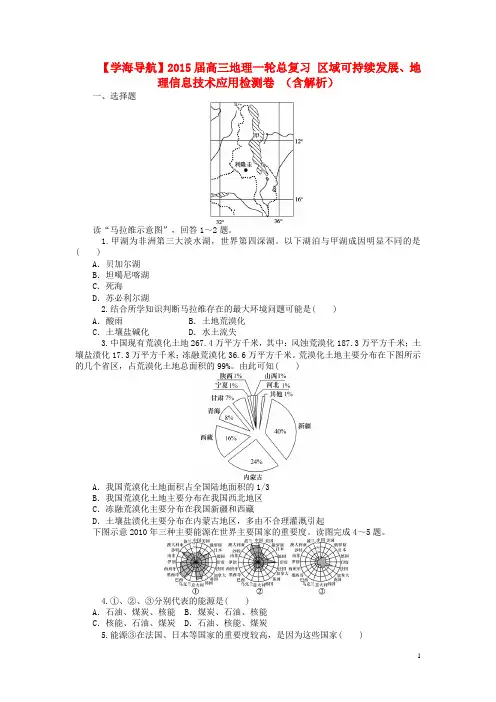 【学海导航】高三地理一轮总复习 区域可持续发展、地理信息技术应用检测卷 (含解析)