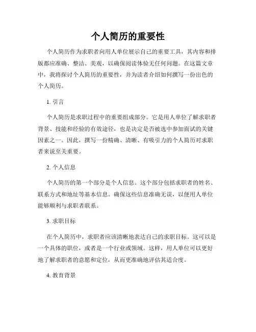 个人简历的重要性