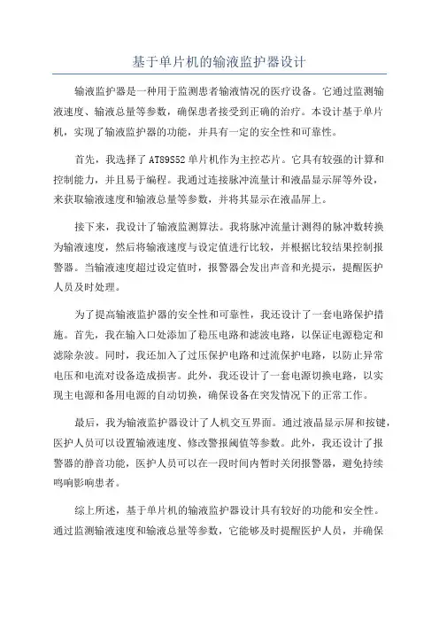 基于单片机的输液监护器设计