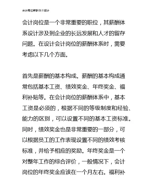 会计岗位薪酬体系设计