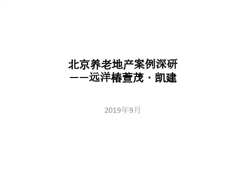 北京养老地产案例深研——远洋椿萱茂·凯建