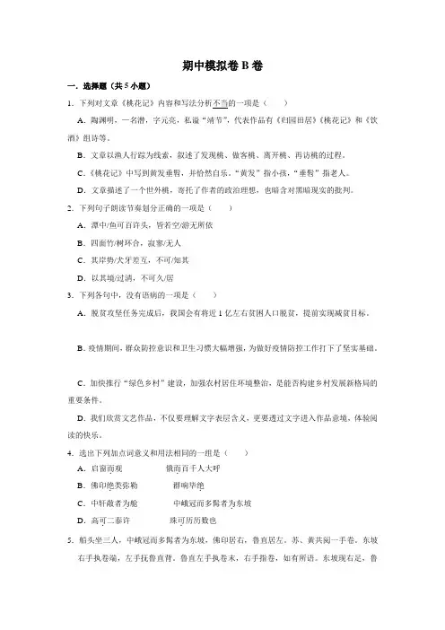 语文八年级下册期中复习全能冲刺讲练(部编版)期中模拟卷B卷(原卷版)