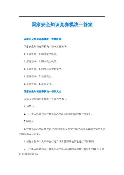 国家安全知识竞赛模块一答案