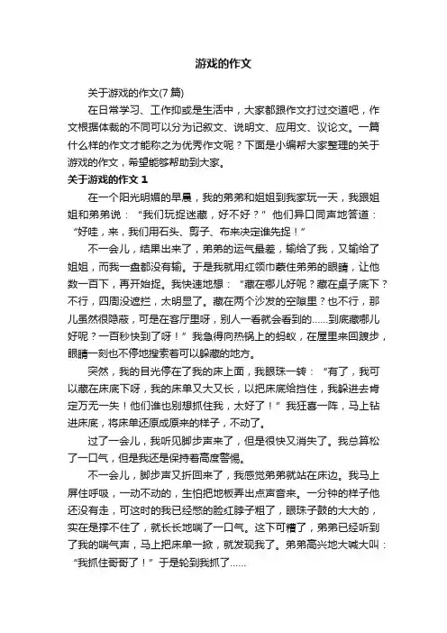关于游戏的作文（7篇）