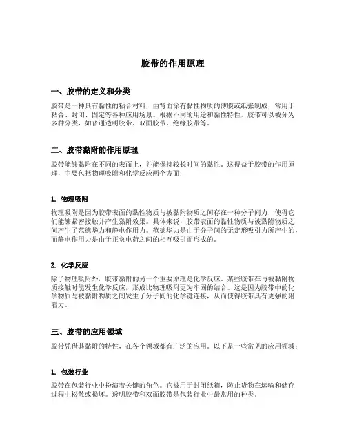 胶带的作用原理