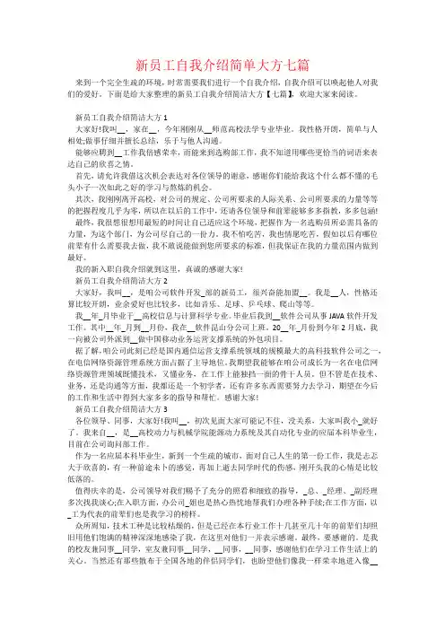 新员工自我介绍简单大方七篇