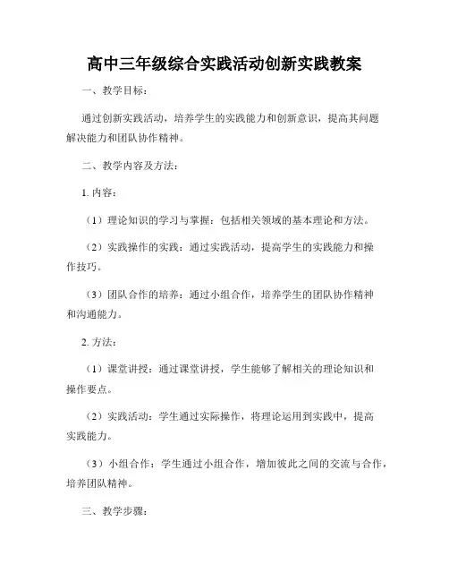 高中三年级综合实践活动创新实践教案