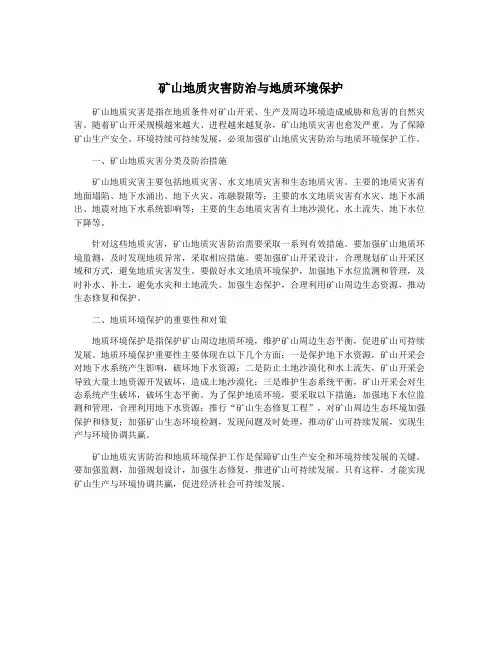 矿山地质灾害防治与地质环境保护