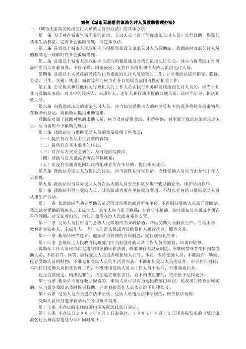 案例《城市无着落的流浪乞讨人员救助管理办法》