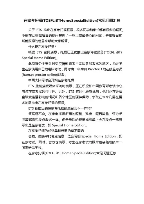 在家考托福（TOEFLiBTHomeSpecialEdition）常见问题汇总