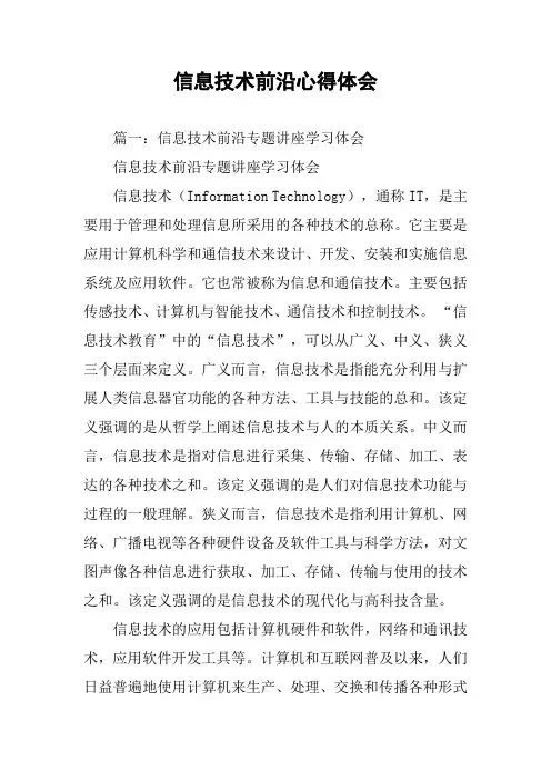 信息技术前沿心得体会