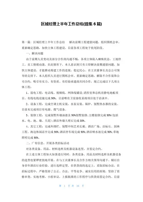 区域经理上半年工作总结(锦集6篇)