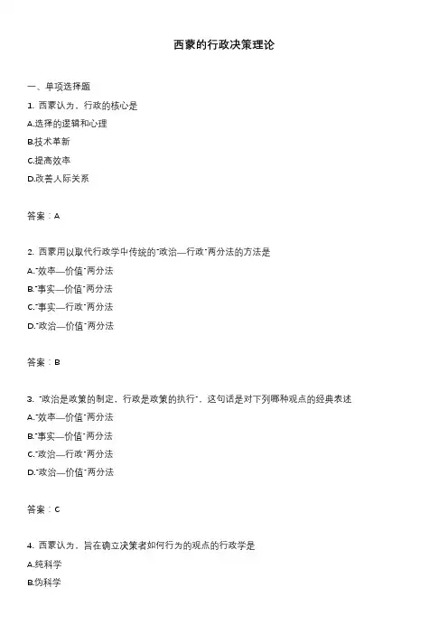 西蒙的行政决策理论
