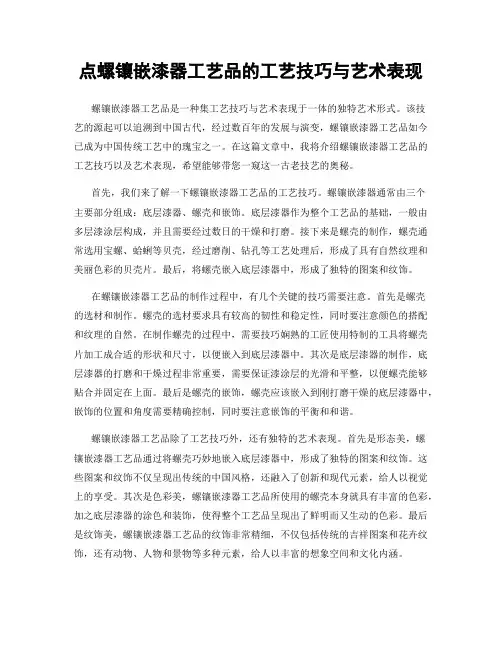 点螺镶嵌漆器工艺品的工艺技巧与艺术表现