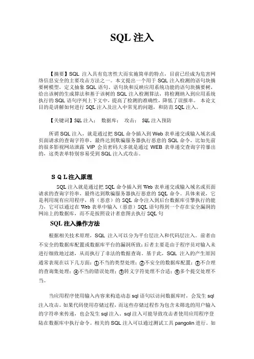sql注入小论文