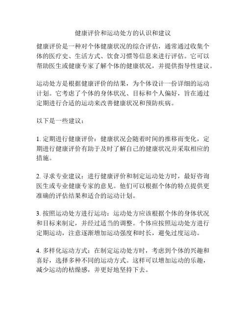 健康评价和运动处方的认识和建议