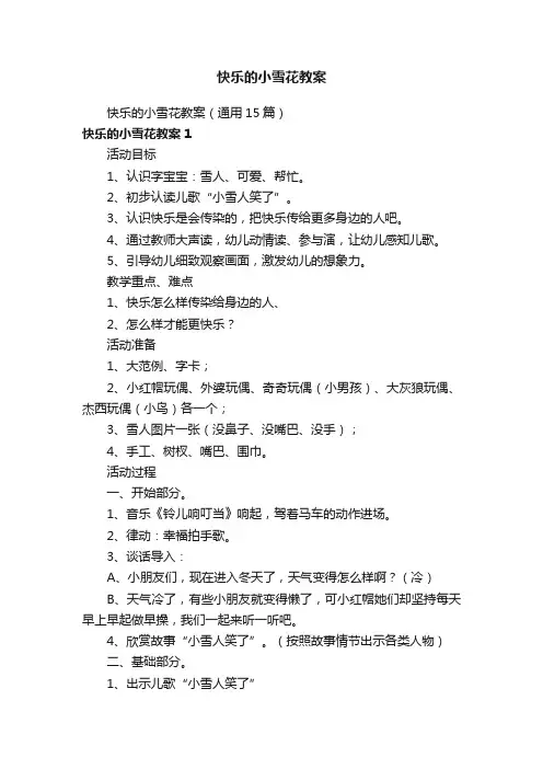 快乐的小雪花教案（通用15篇）