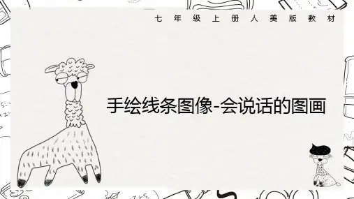 第二课手绘线条图像课件人美版初中美术七年级上册