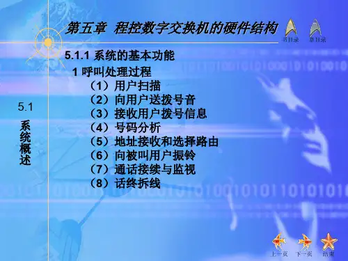 whut程控交换技术第五章