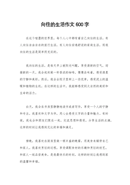 向往的生活作文600字