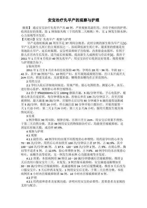 安宝治疗先早产的观察与护理