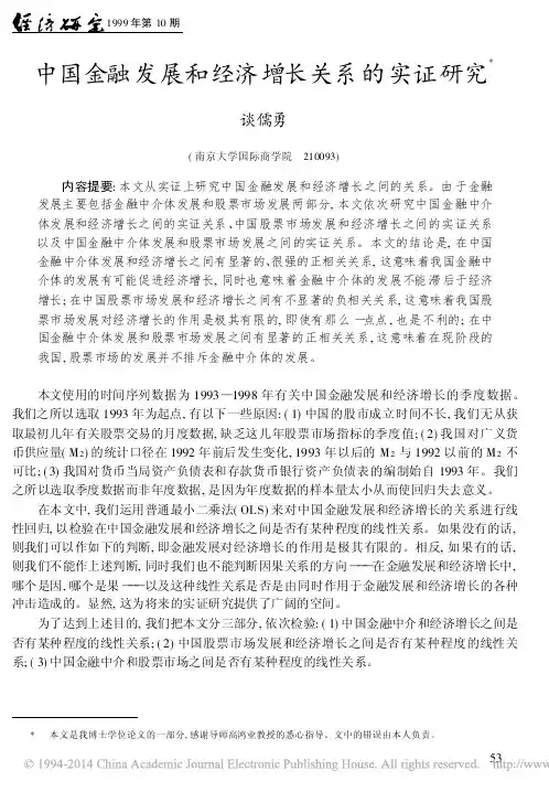 中国金融发展和经济增长关系的实证研究_谈儒勇