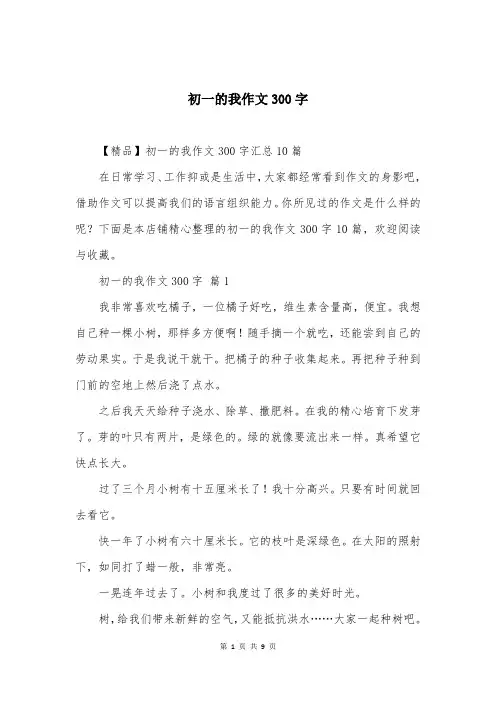 初一的我作文300字