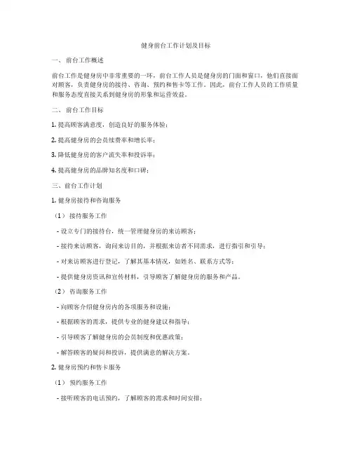 健身前台工作计划及目标