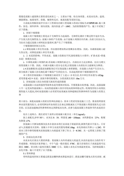 混凝土裂缝控制技术的应用