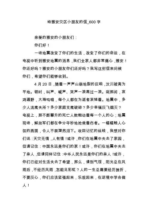给雅安灾区小朋友的信_600字