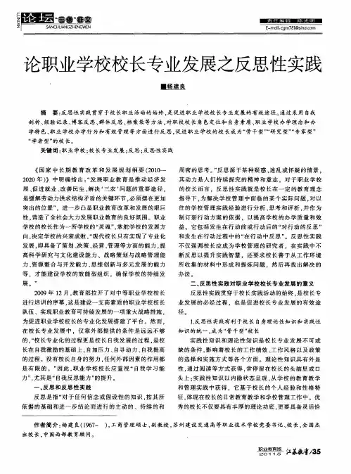 论职业学校校长专业发展之反思性实践