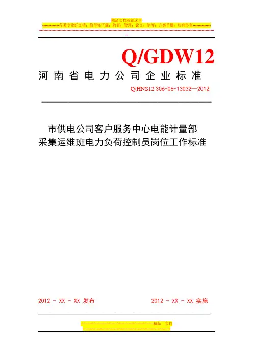 市供电公司客户服务中心电能计量部采集运维班电力负荷控制员岗位工作标准