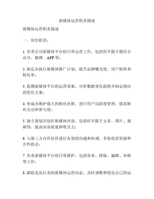 新媒体运营职责描述