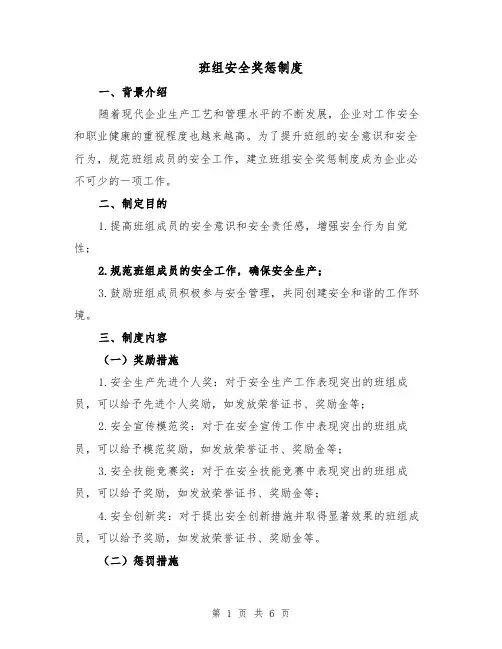 班组安全奖惩制度(4篇)