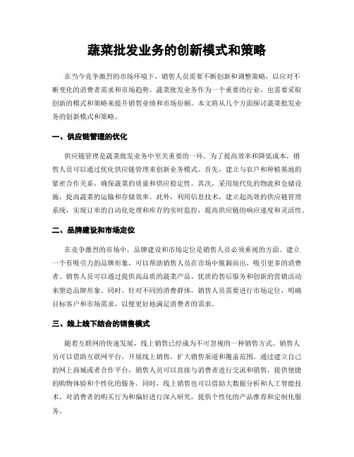 蔬菜批发业务的创新模式和策略