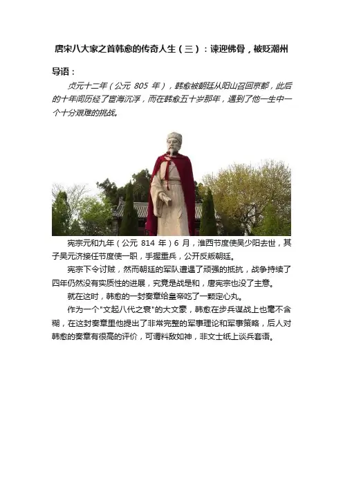 唐宋八大家之首韩愈的传奇人生（三）：谏迎佛骨，被贬潮州