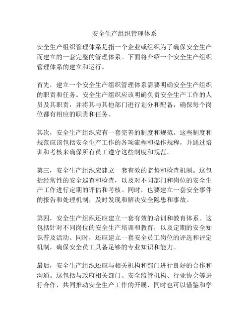 安全生产组织管理体系