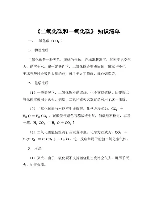 《二氧化碳和一氧化碳》 知识清单