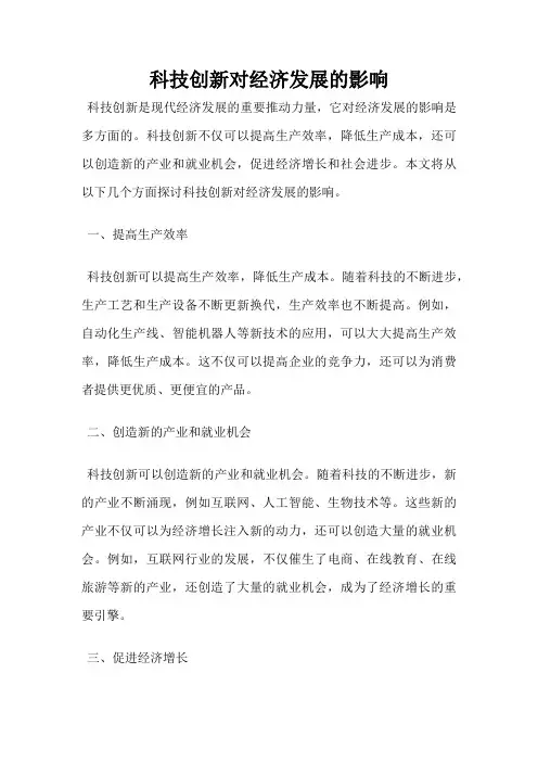 科技创新对经济发展的影响