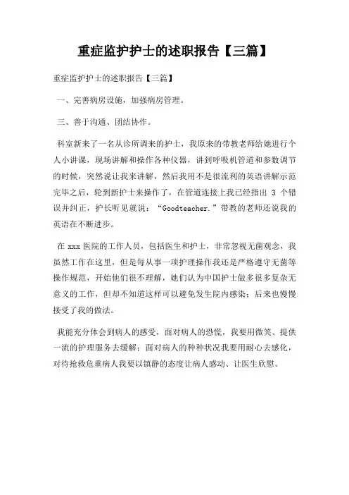 重症监护护士述职报告三篇