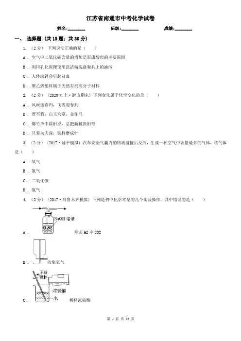 江苏省南通市中考化学试卷